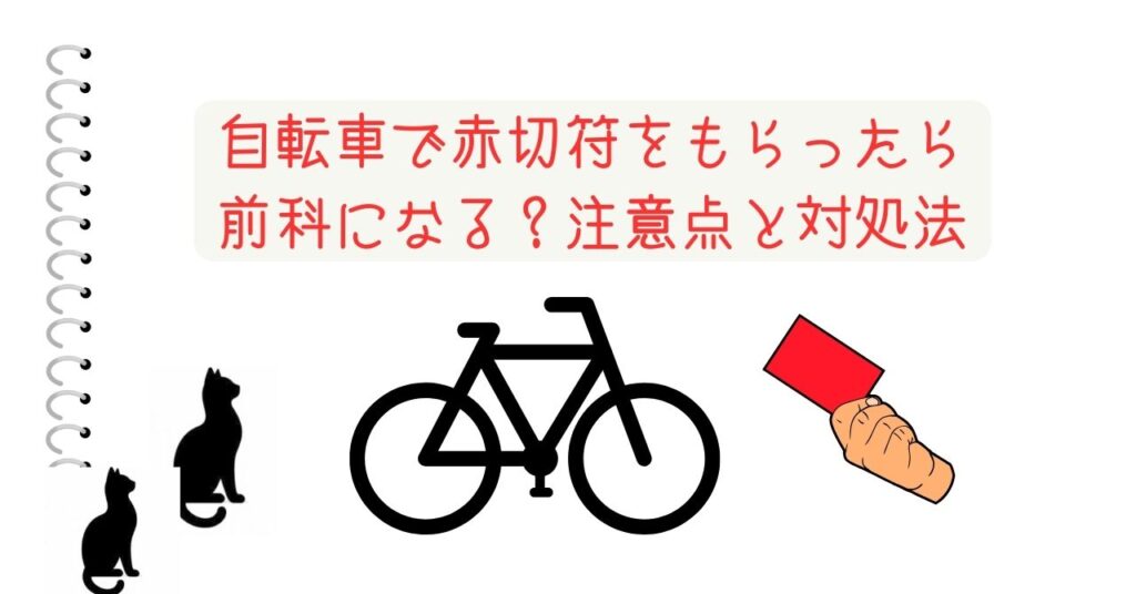 自転車で赤切符をもらったら前科になる？注意点と対処法