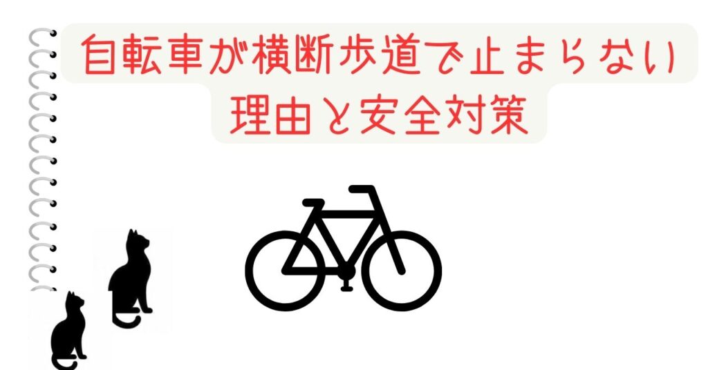 自転車が横断歩道で止まらない理由と安全対策