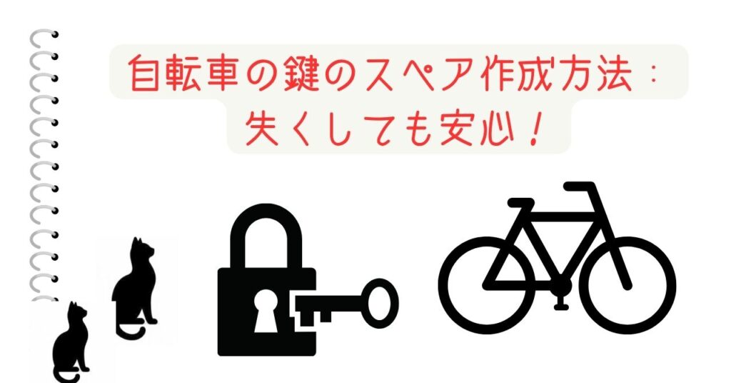 自転車の鍵のスペア作成方法：失くしても安心！