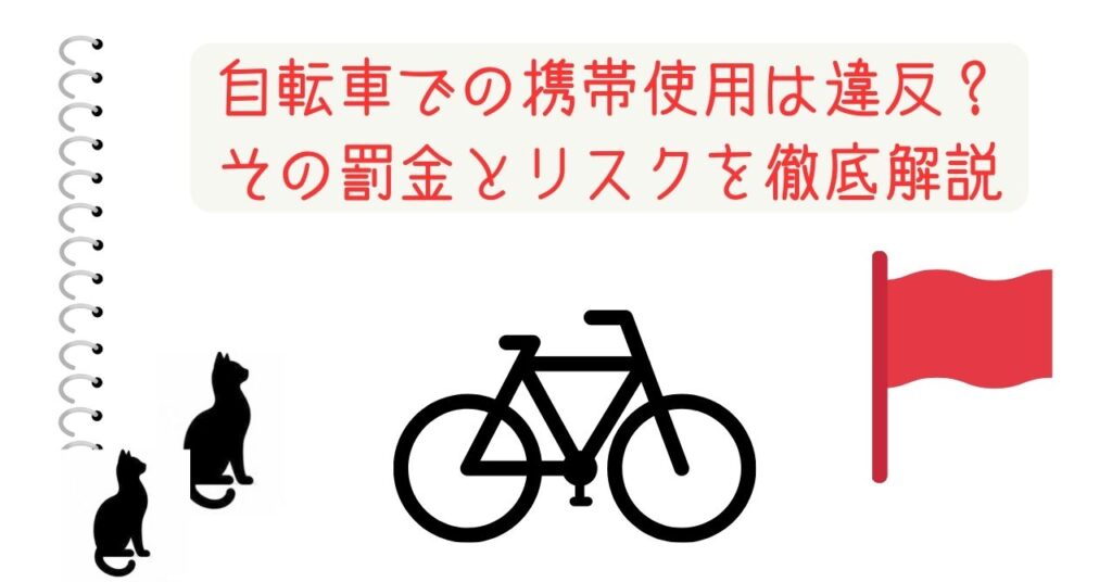 自転車での携帯使用は違反？その罰金とリスクを徹底解説