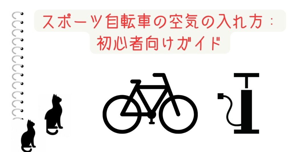 スポーツ自転車の空気の入れ方：初心者向けガイド