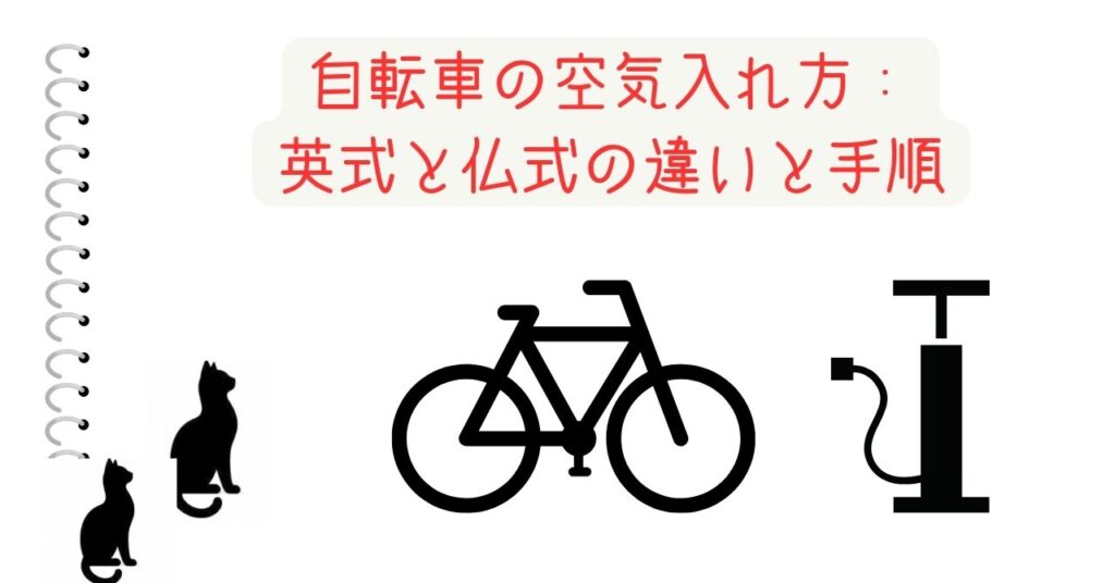 自転車の空気入れ方：英式と仏式の違いと手順