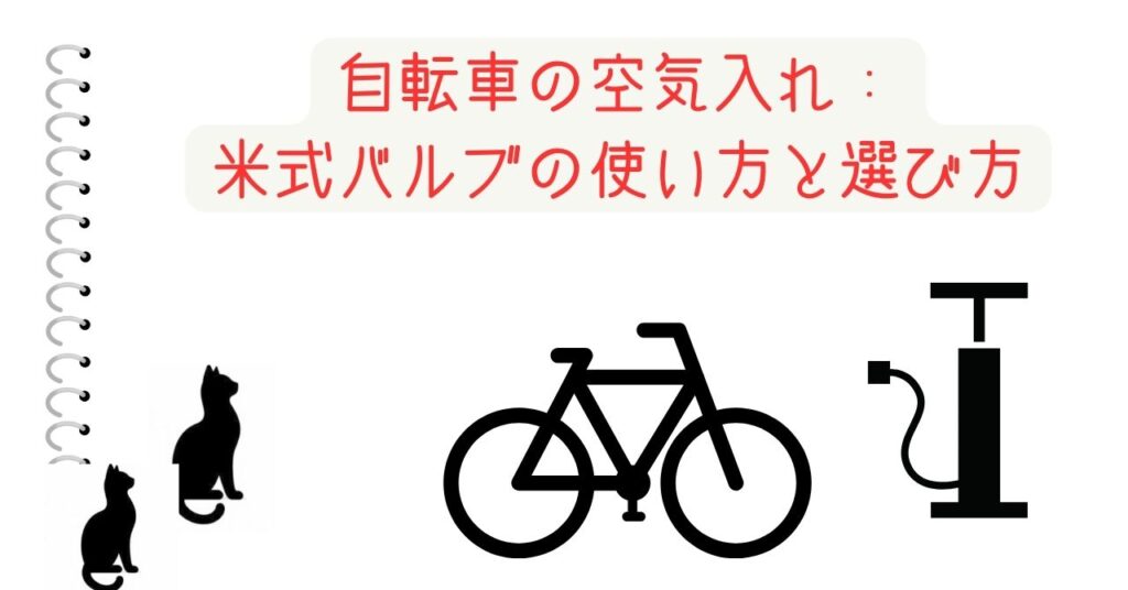 自転車の空気入れ：米式バルブの使い方と選び方