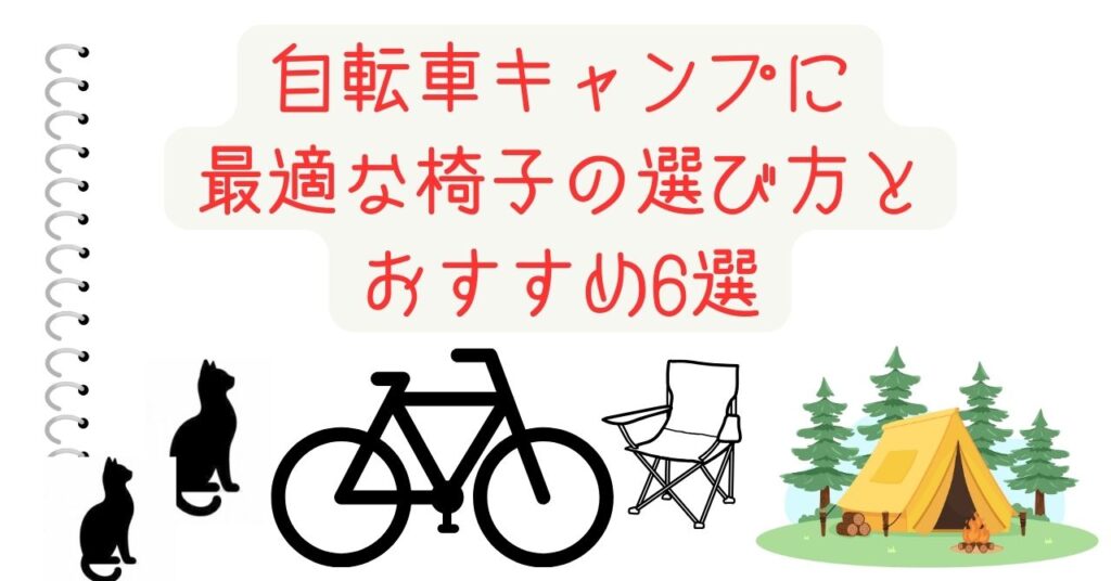 自転車 キャンプ 椅子