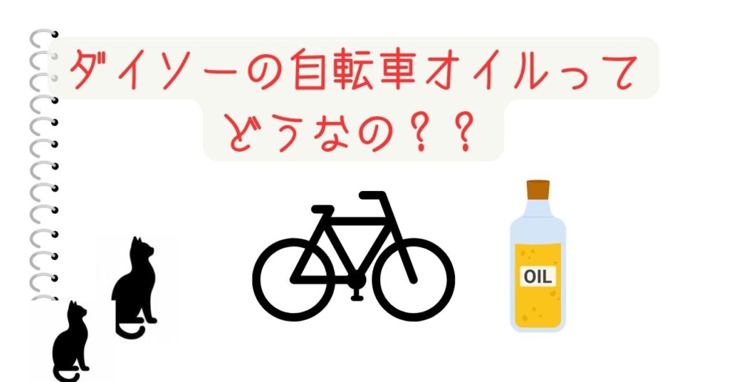 ダイソーの自転車オイルってどうなの？？