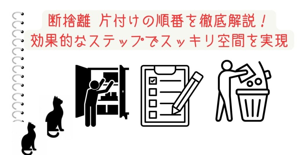 断捨離 片付けの順番を徹底解説！効果的なステップでスッキリ空間を実現