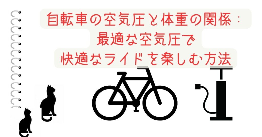 自転車の空気圧と体重の関係：最適な空気圧で快適なライドを楽しむ方法