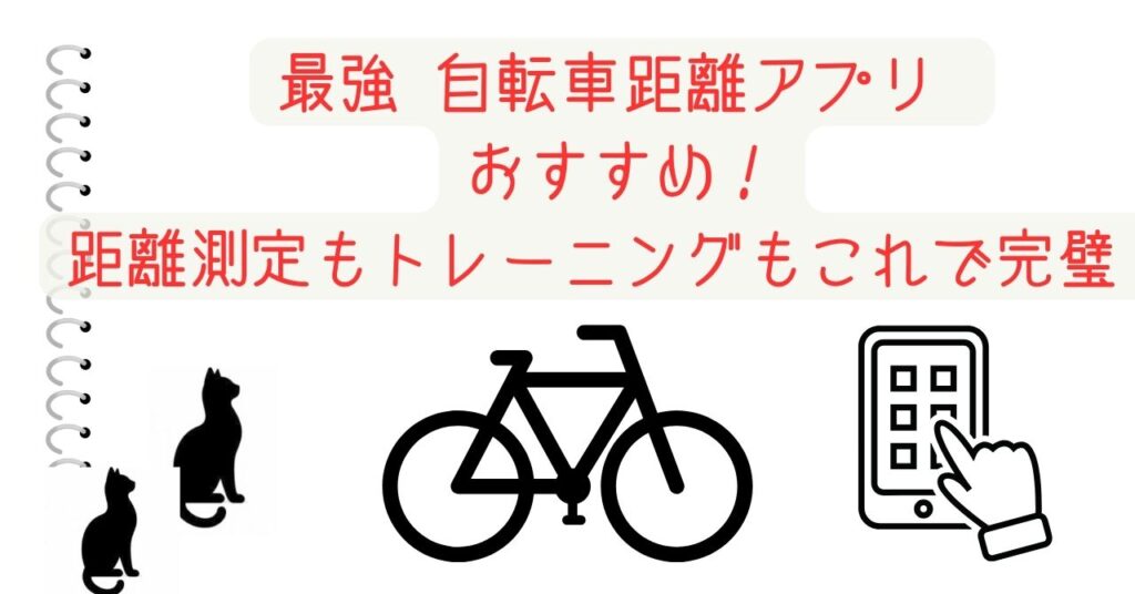 最強 自転車距離アプリ おすすめ！距離測定もトレーニングもこれで完璧！