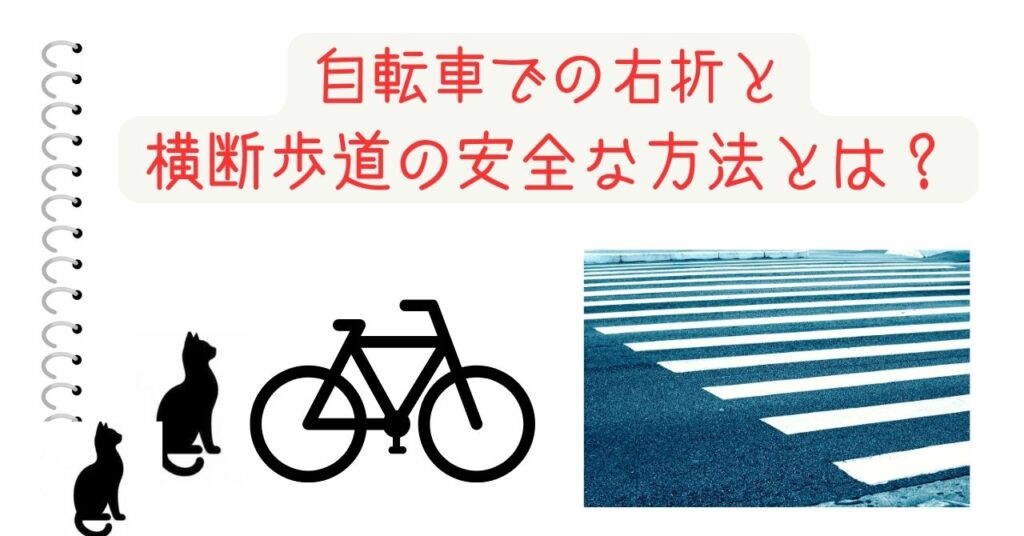 自転車での右折と横断歩道の安全な方法とは？