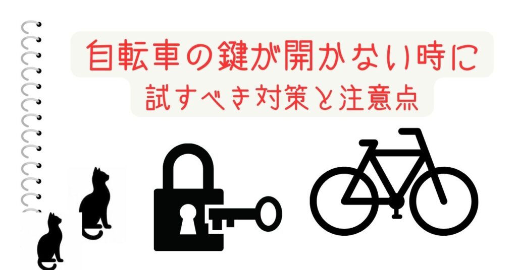 自転車の鍵が開かない時に試すべき対策と注意点