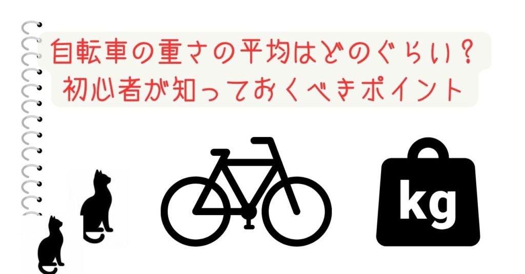 自転車の重さの平均はどのぐらい？初心者が知っておくべきポイント