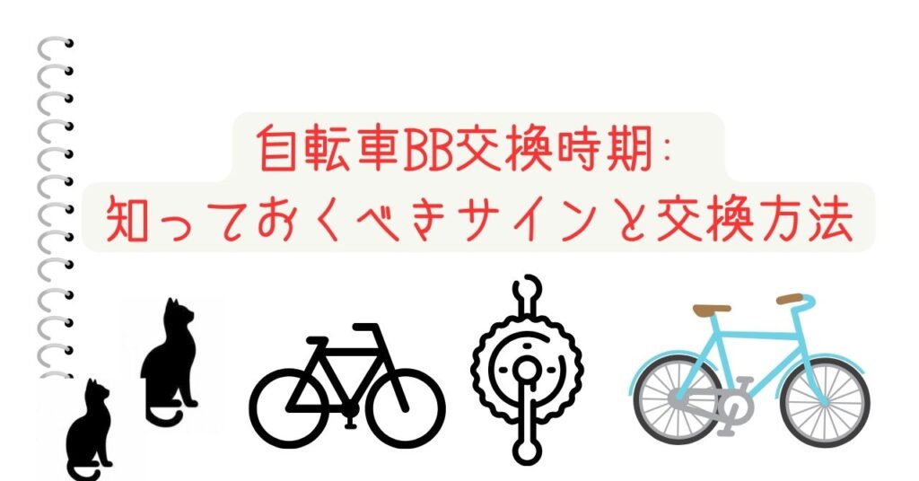 自転車BB交換時期: 知っておくべきサインと交換方法