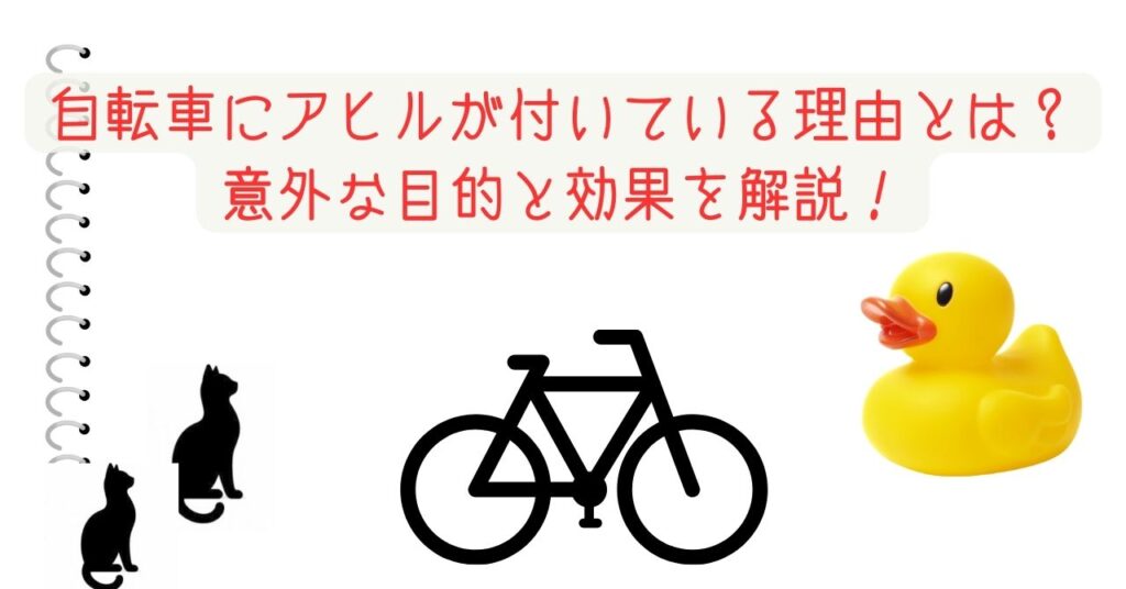 自転車にアヒルが付いている理由とは？意外な目的と効果を解説！