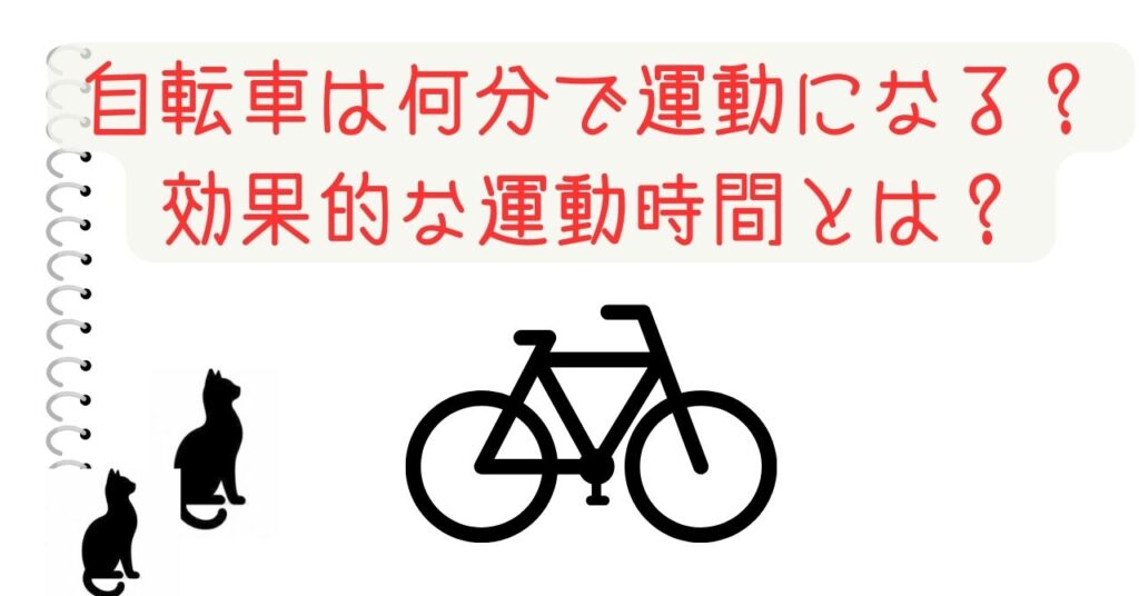 自転車は何分で運動になる？効果的な運動時間とは？