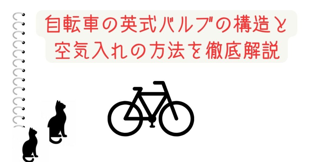 自転車の英式バルブの構造と空気入れの方法を徹底解説