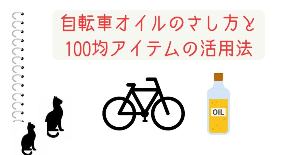 自転車オイルのさし方と 100均アイテムの活用法