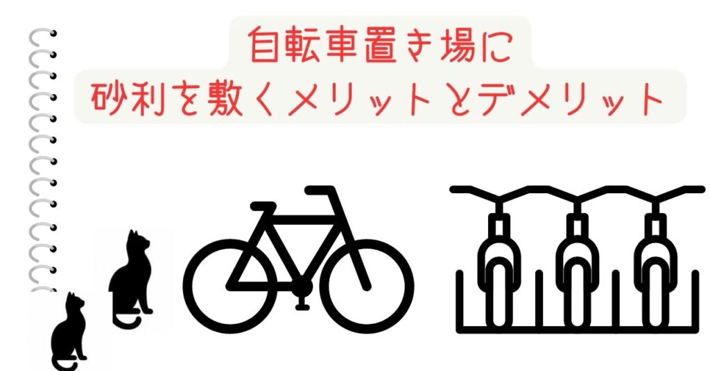 自転車置き場に砂利を敷くメリットとデメリット