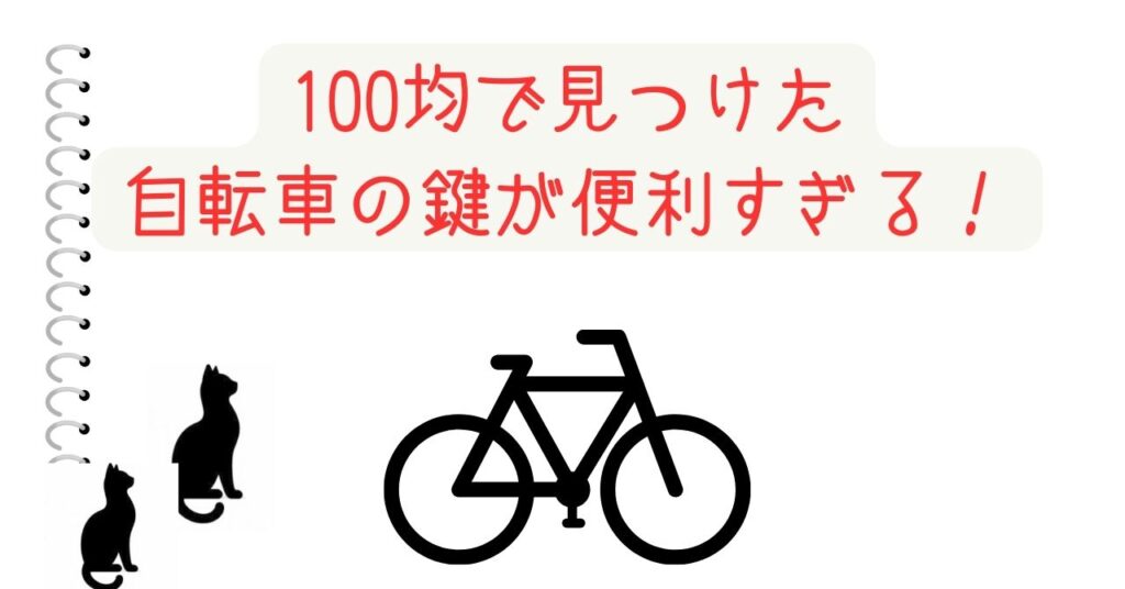 100均で自転車の鍵を探している方必見！実は100均でも優れた自転車の鍵が手に入るんです。価格はもちろんのこと、その機能や使いやすさに驚くこと間違いなしです。この記事では、100均で購入できる自転車の鍵について詳しくご紹介します。