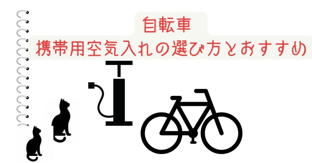 自転車 携帯用空気入れの選び方とおすすめ