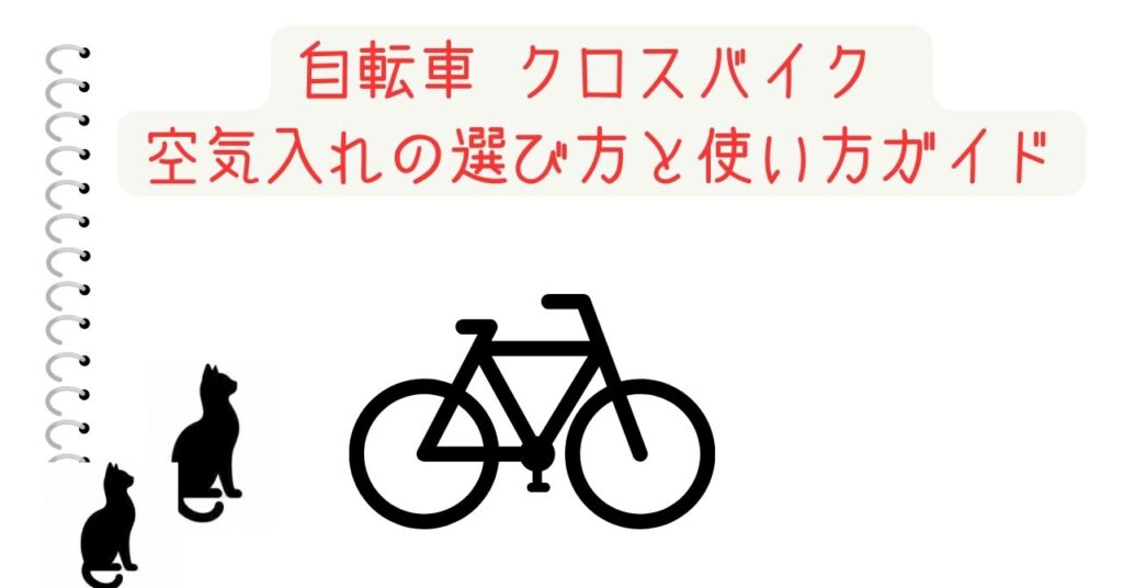 自転車 クロスバイク 空気入れの選び方と使い方ガイド