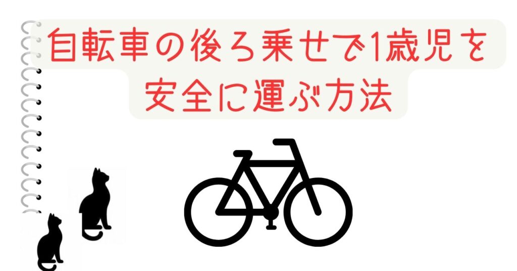 自転車の後ろ乗せで1歳児を安全に運ぶ方法