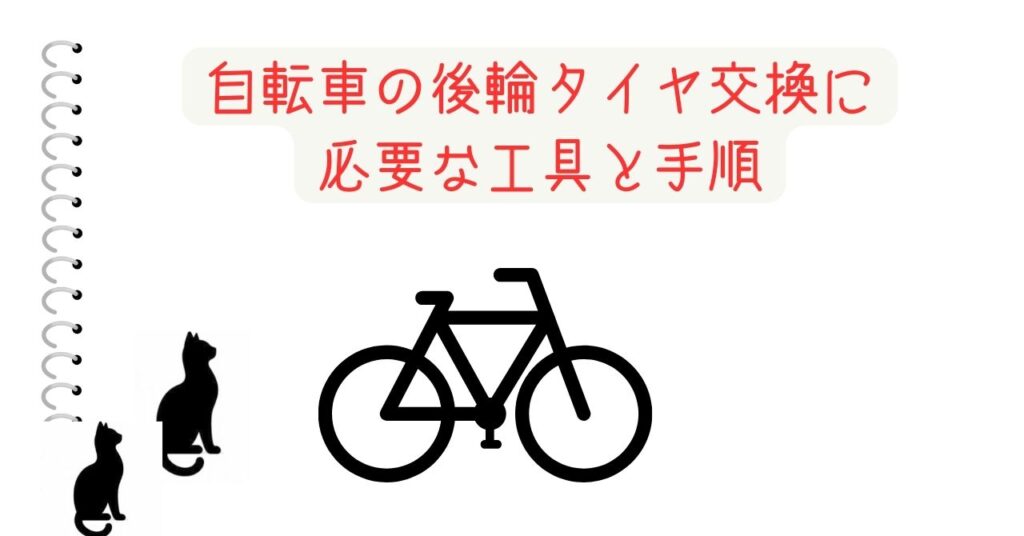 自転車の後輪タイヤ交換に必要な工具と手順