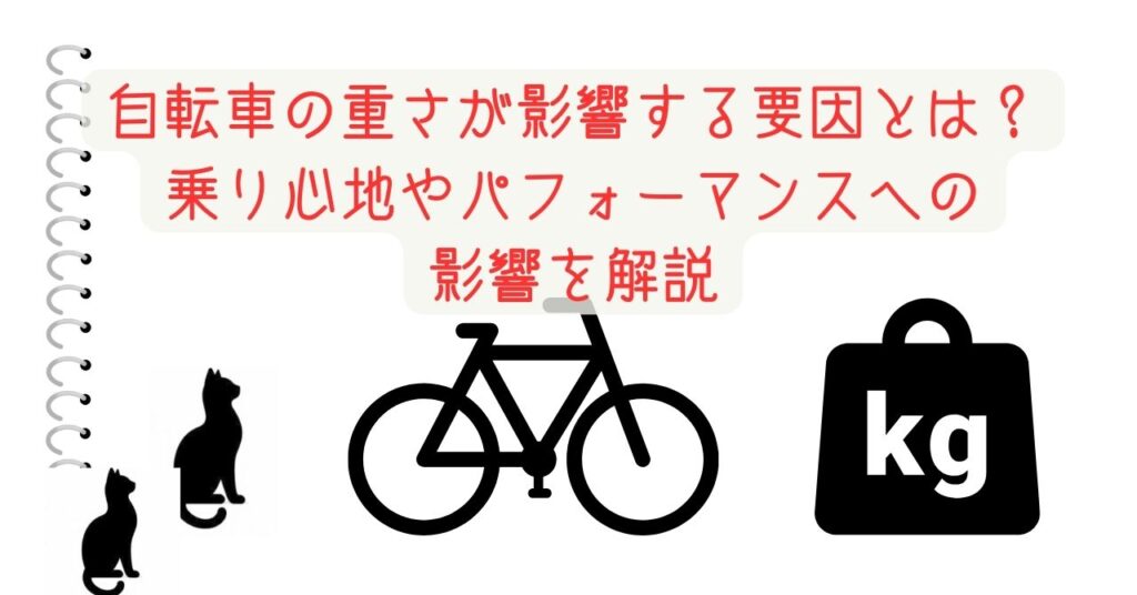 自転車の重さが影響する要因とは？乗り心地やパフォーマンスへの影響を解説