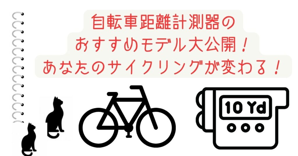 自転車距離計測器のおすすめモデル大公開！あなたのサイクリングが変わる！