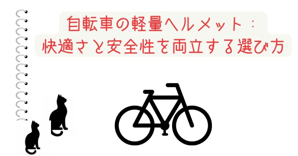 自転車の軽量ヘルメット： 快適さと安全性を両立する選び方