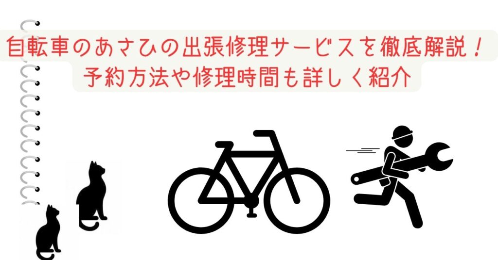 自転車のあさひの出張修理サービスを徹底解説！予約方法や修理時間も詳しく紹介