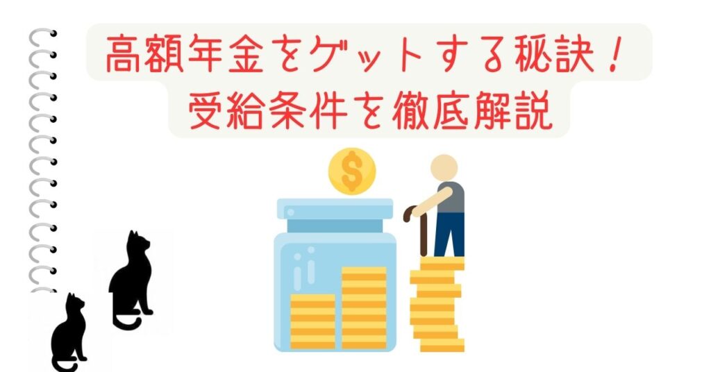 高額年金をゲットする秘訣！受給条件を徹底解説