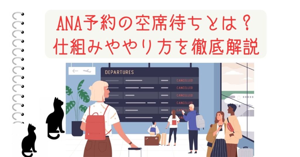 ANA予約の空席待ちとは？ 仕組みややり方を徹底解説